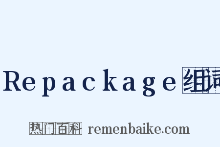 Repackage组词是什么意思的图片